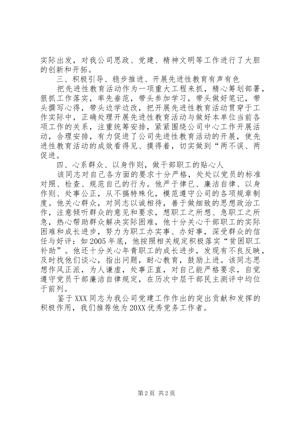 2024年优秀党务工作者推荐材料_第2页