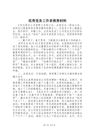 2024年优秀党务工作者推荐材料