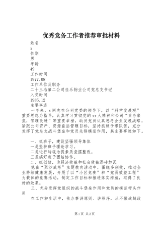 2024年优秀党务工作者推荐审批材料