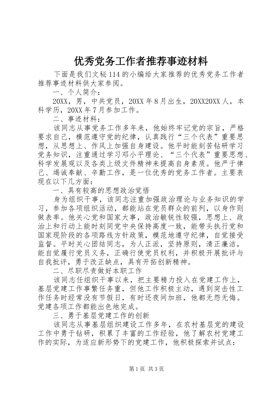 2024年优秀党务工作者推荐事迹材料_第1页