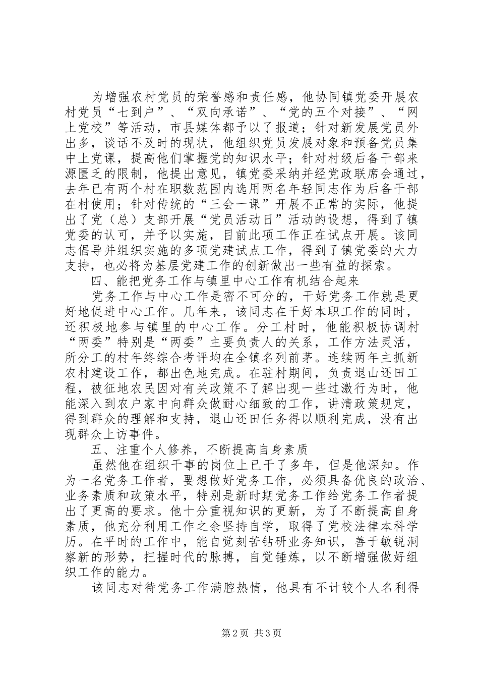 2024年优秀党务工作者推荐事迹材料_第2页