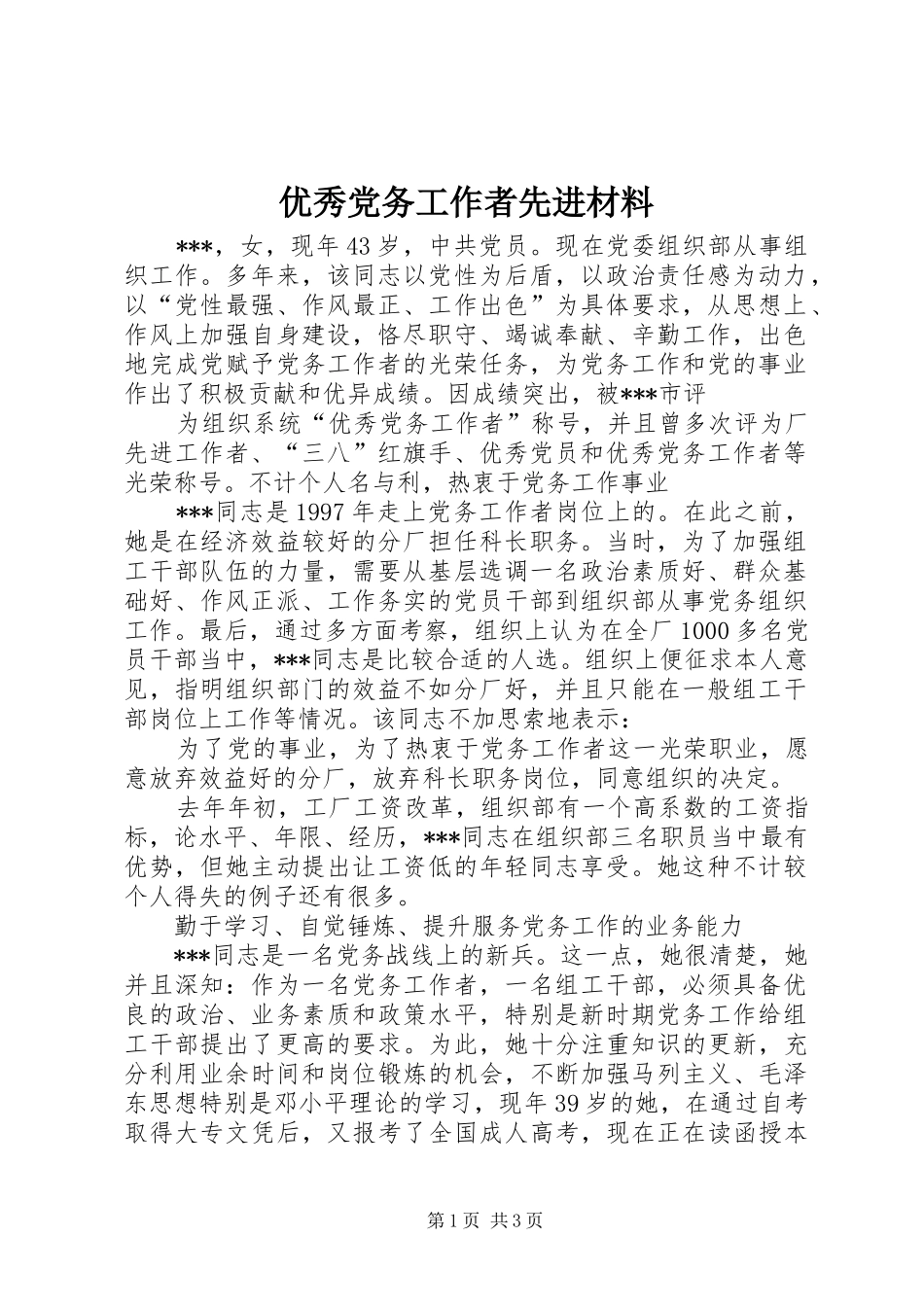 2024年优秀党务工作者先进材料_第1页