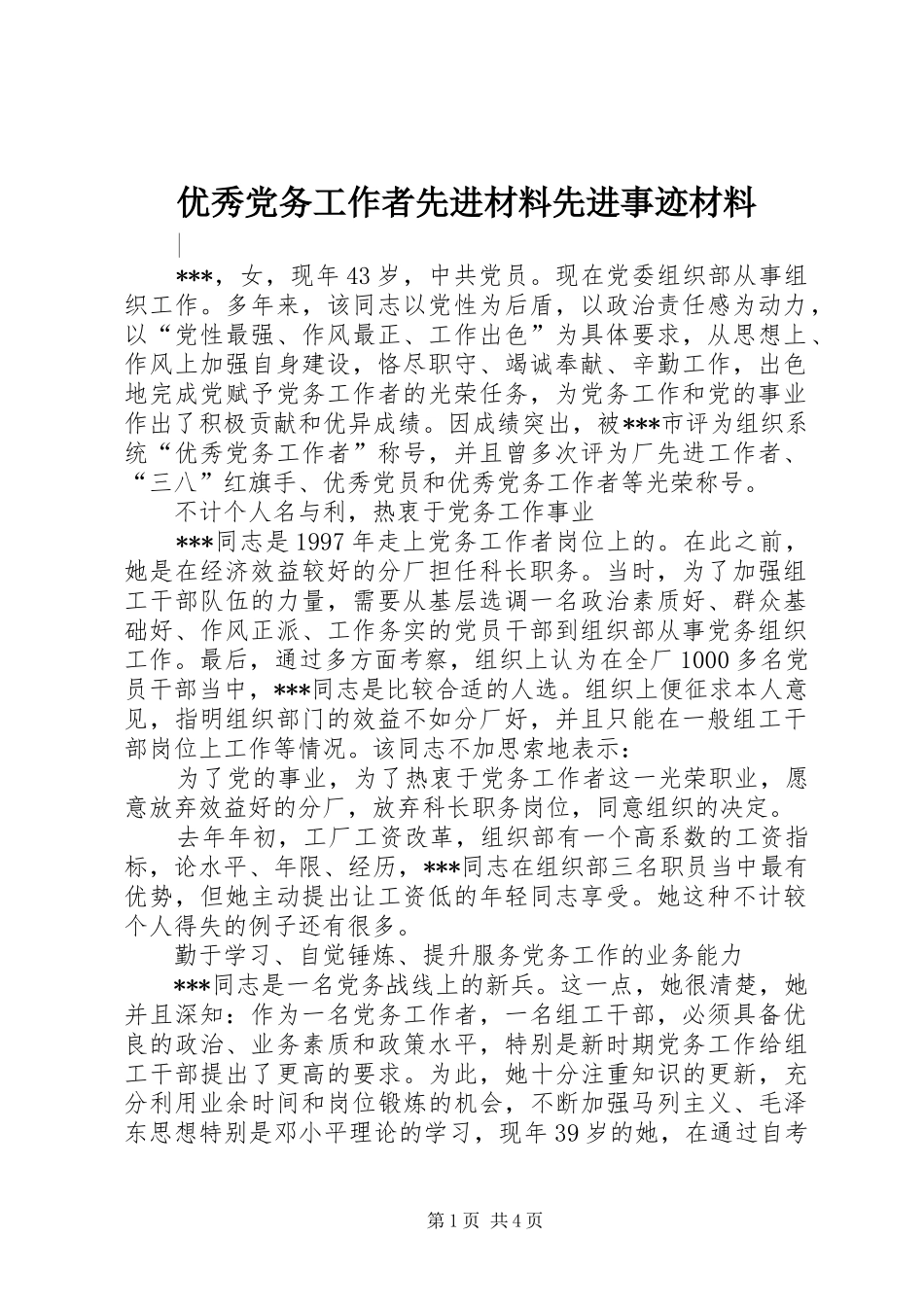 2024年优秀党务工作者先进材料先进事迹材料_第1页