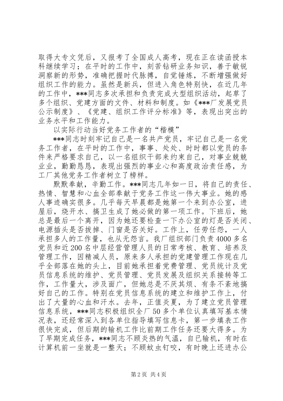 2024年优秀党务工作者先进材料先进事迹材料_第2页