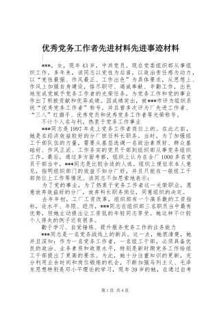 2024年优秀党务工作者先进材料先进事迹材料