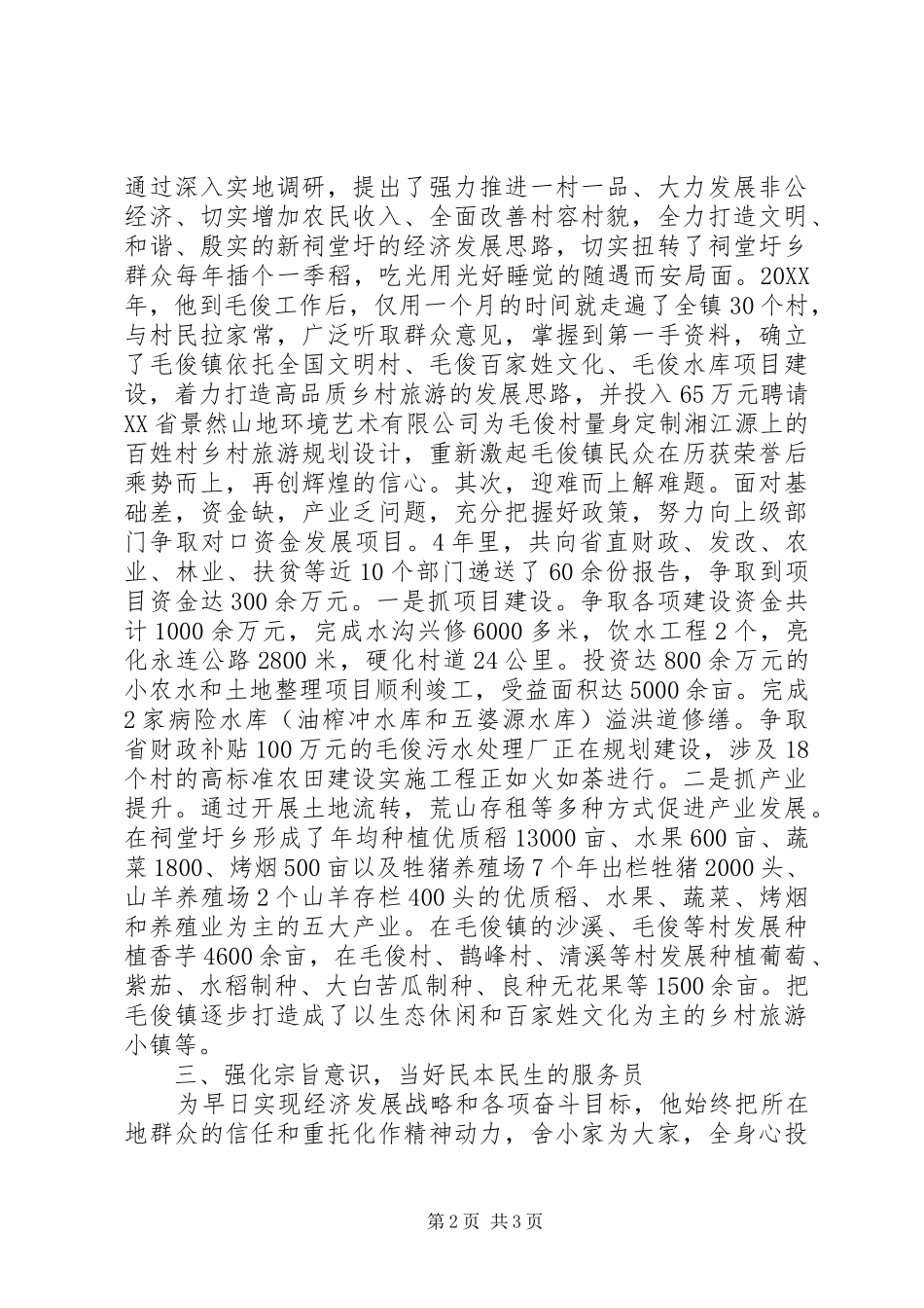 2024年优秀党务工作者先进事迹材料把青春奉献给农村_第2页