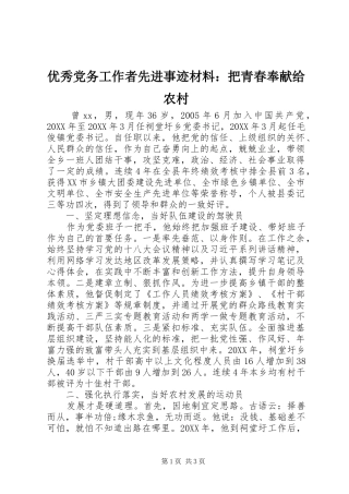 2024年优秀党务工作者先进事迹材料把青春奉献给农村