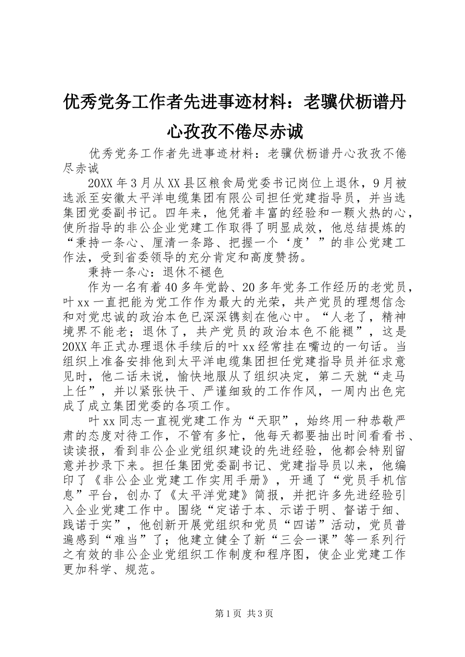 2024年优秀党务工作者先进事迹材料老骥伏枥谱丹心孜孜不倦尽赤诚_第1页