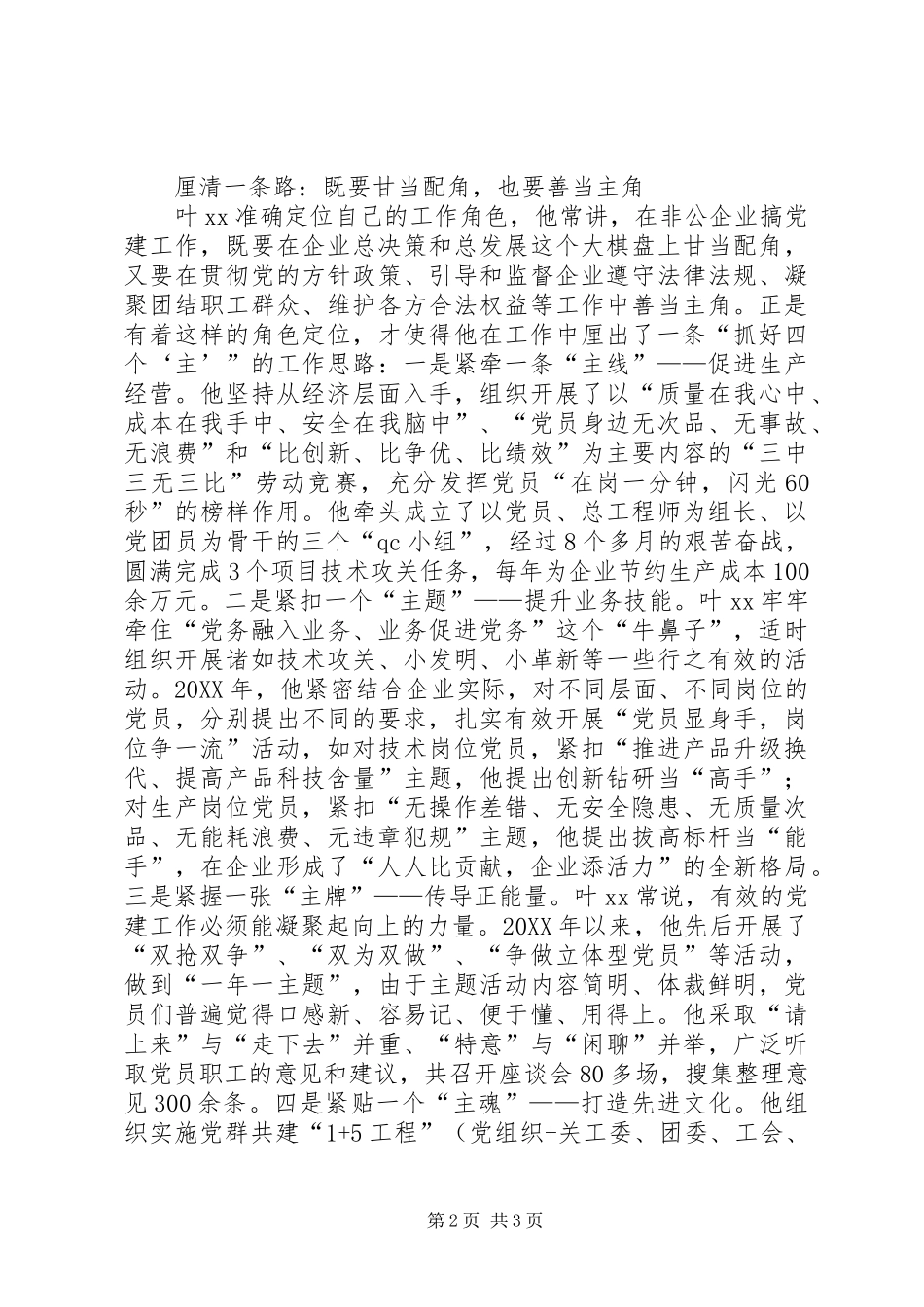 2024年优秀党务工作者先进事迹材料老骥伏枥谱丹心孜孜不倦尽赤诚_第2页