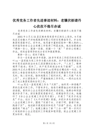 2024年优秀党务工作者先进事迹材料老骥伏枥谱丹心孜孜不倦尽赤诚