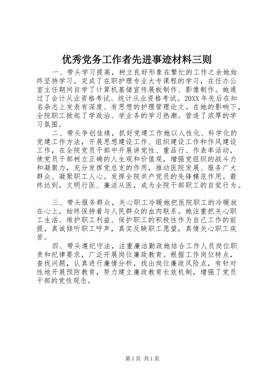 2024年优秀党务工作者先进事迹材料三则_第1页