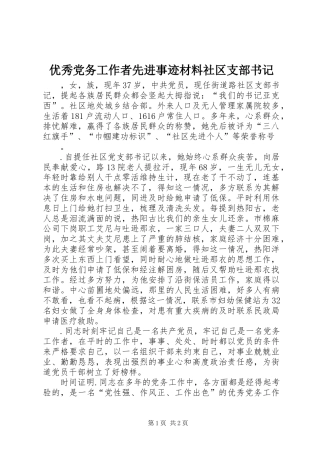 2024年优秀党务工作者先进事迹材料社区支部书记