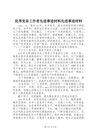 2024年优秀党务工作者先进事迹材料先进事迹材料