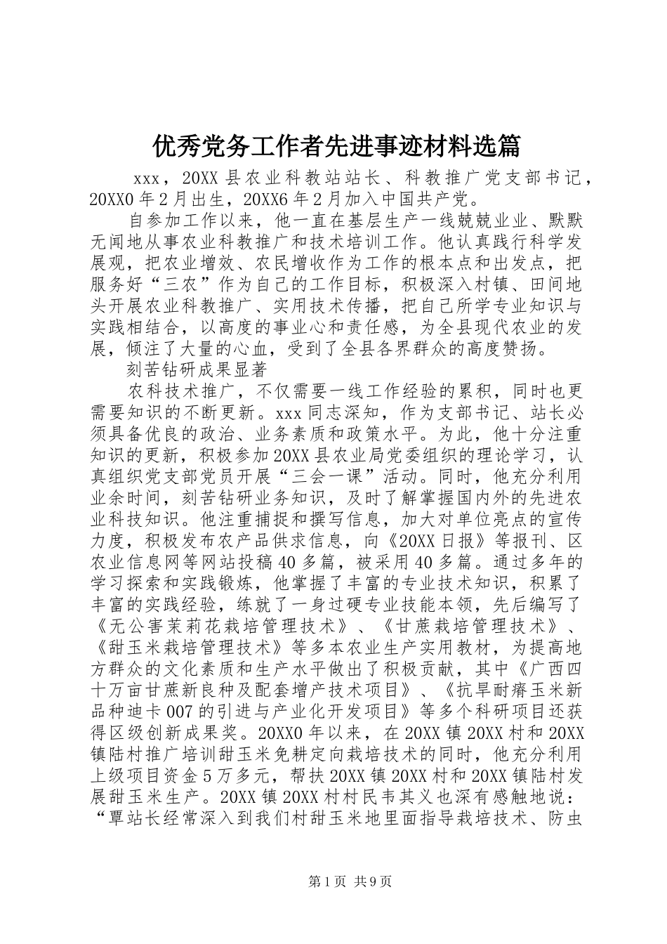 2024年优秀党务工作者先进事迹材料选篇_第1页