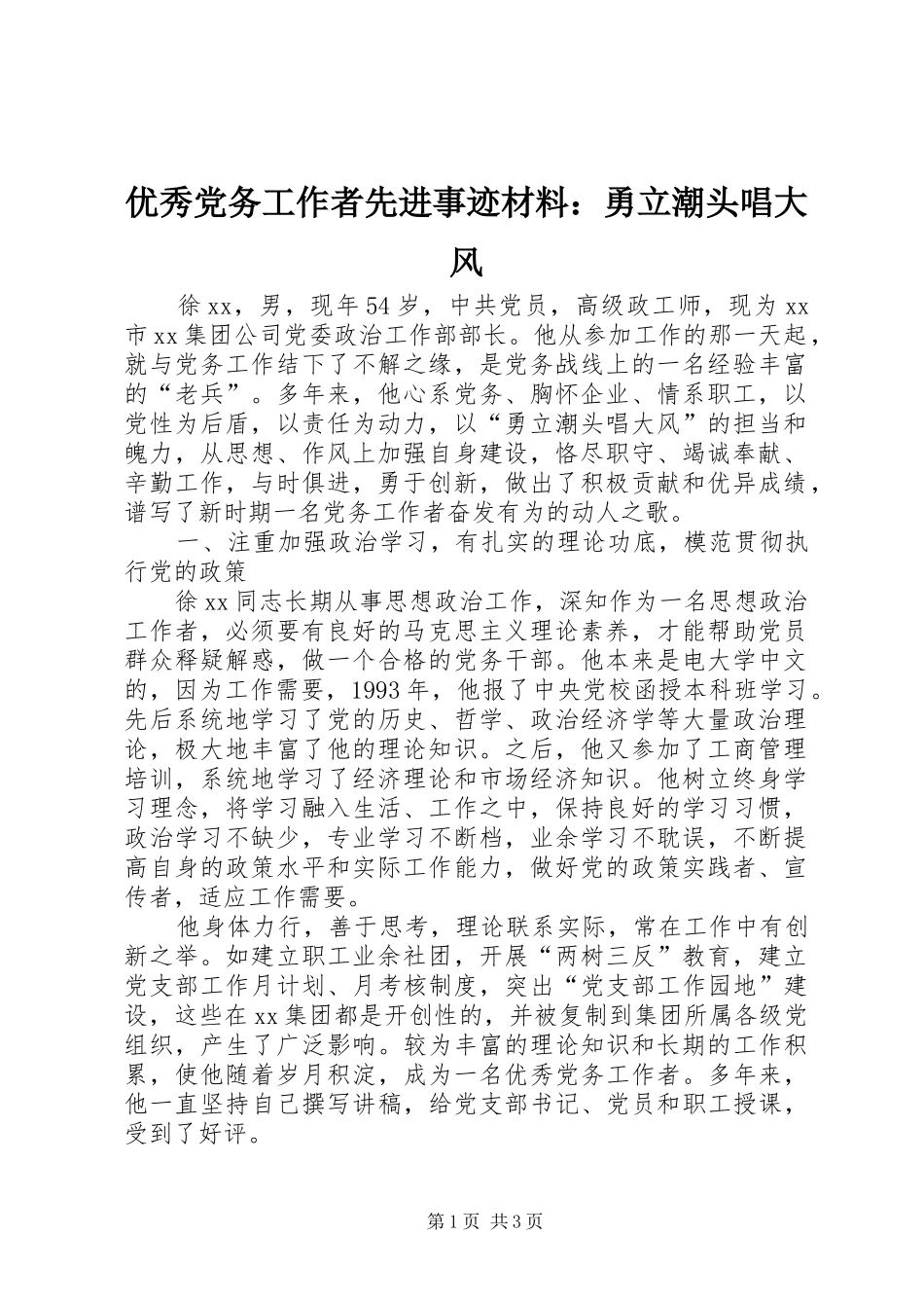 2024年优秀党务工作者先进事迹材料勇立潮头唱大风_第1页