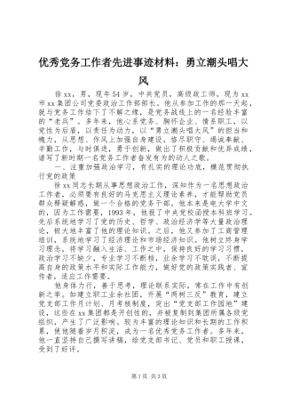 2024年优秀党务工作者先进事迹材料勇立潮头唱大风