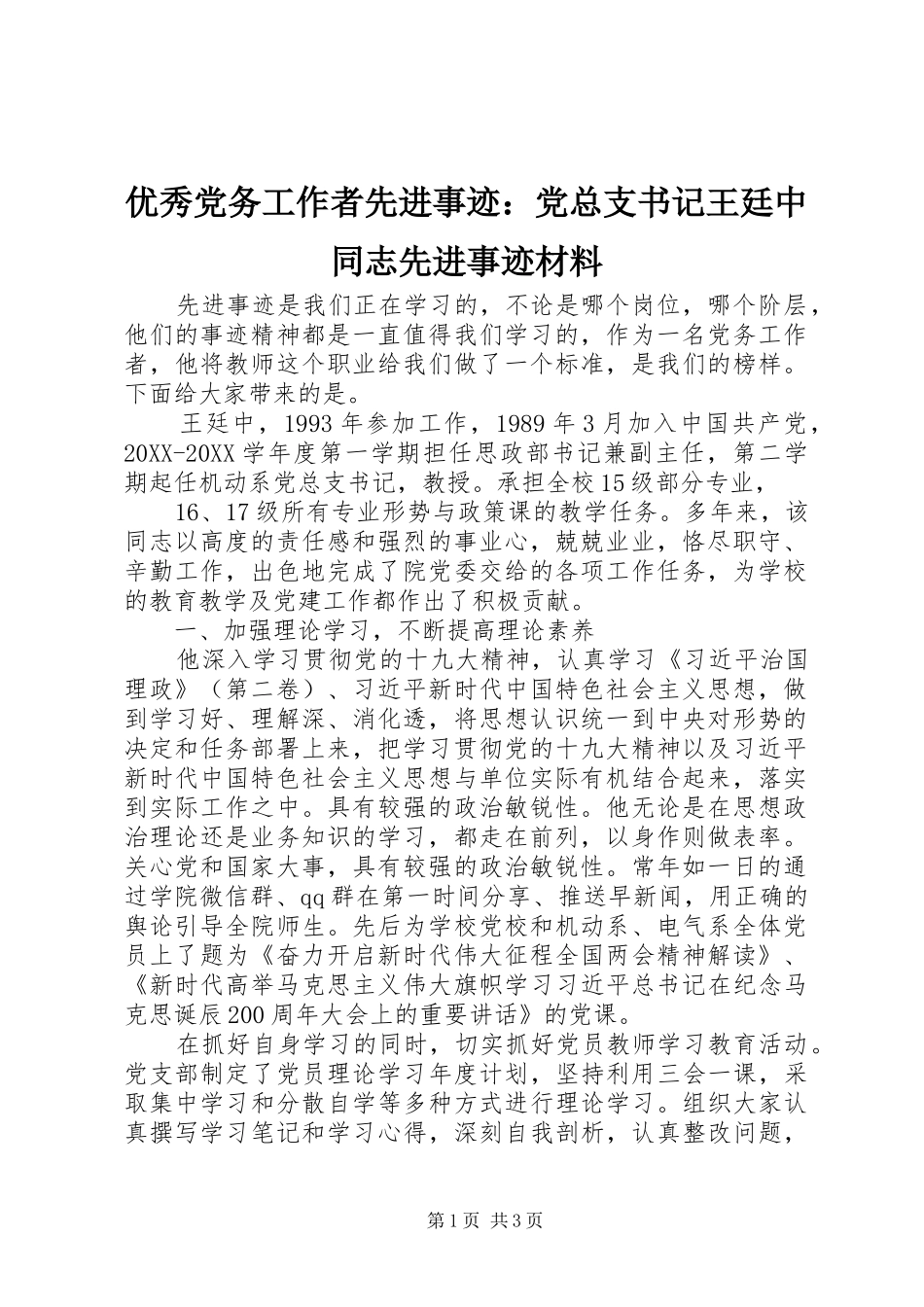 2024年优秀党务工作者先进事迹党总支书记王廷中同志先进事迹材料_第1页