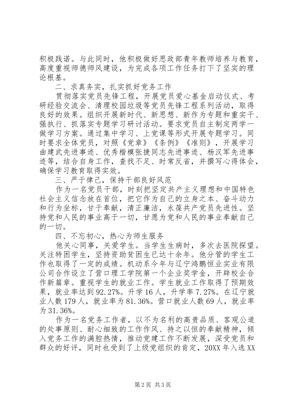 2024年优秀党务工作者先进事迹党总支书记王廷中同志先进事迹材料_第2页