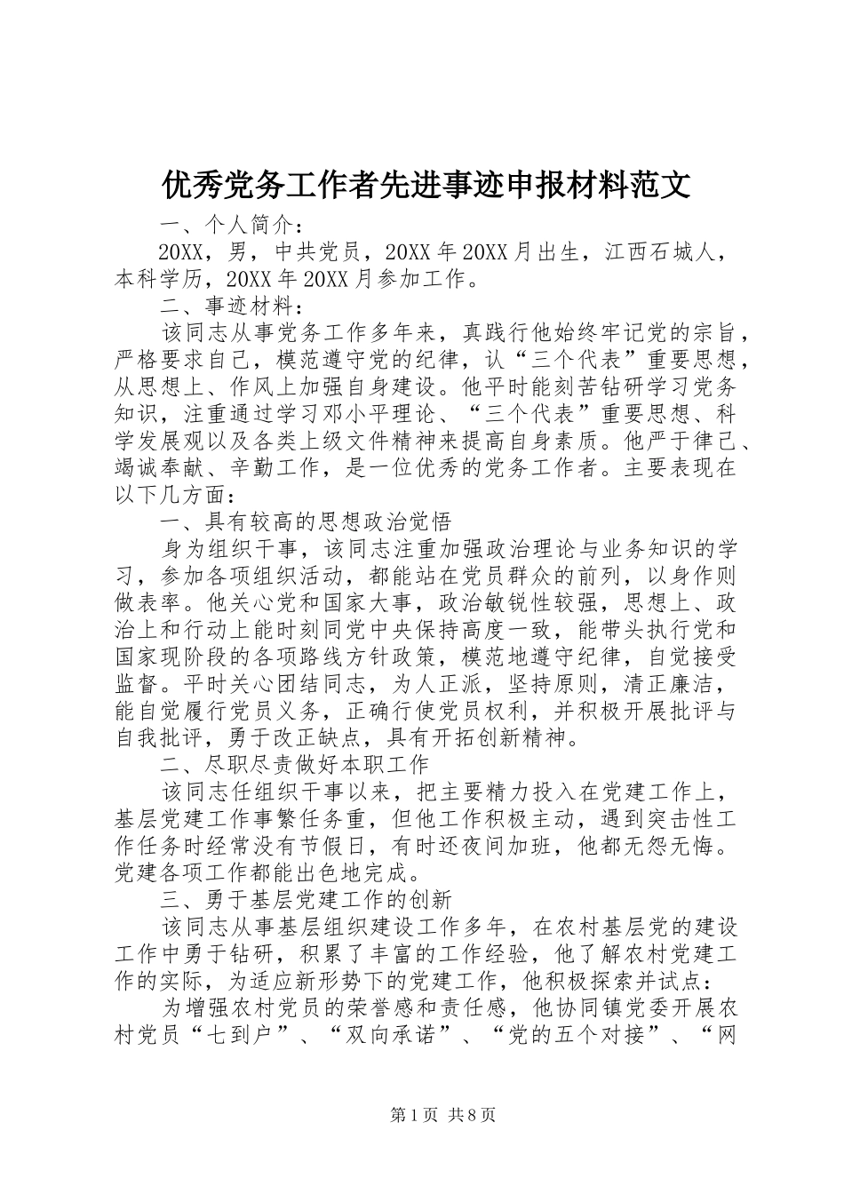 2024年优秀党务工作者先进事迹申报材料范文_第1页