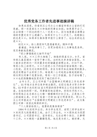 2024年优秀党务工作者先进事迹演讲稿