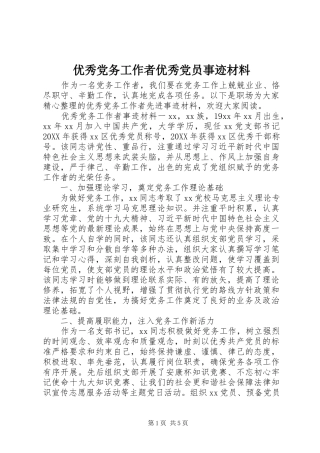 2024年优秀党务工作者优秀党员事迹材料