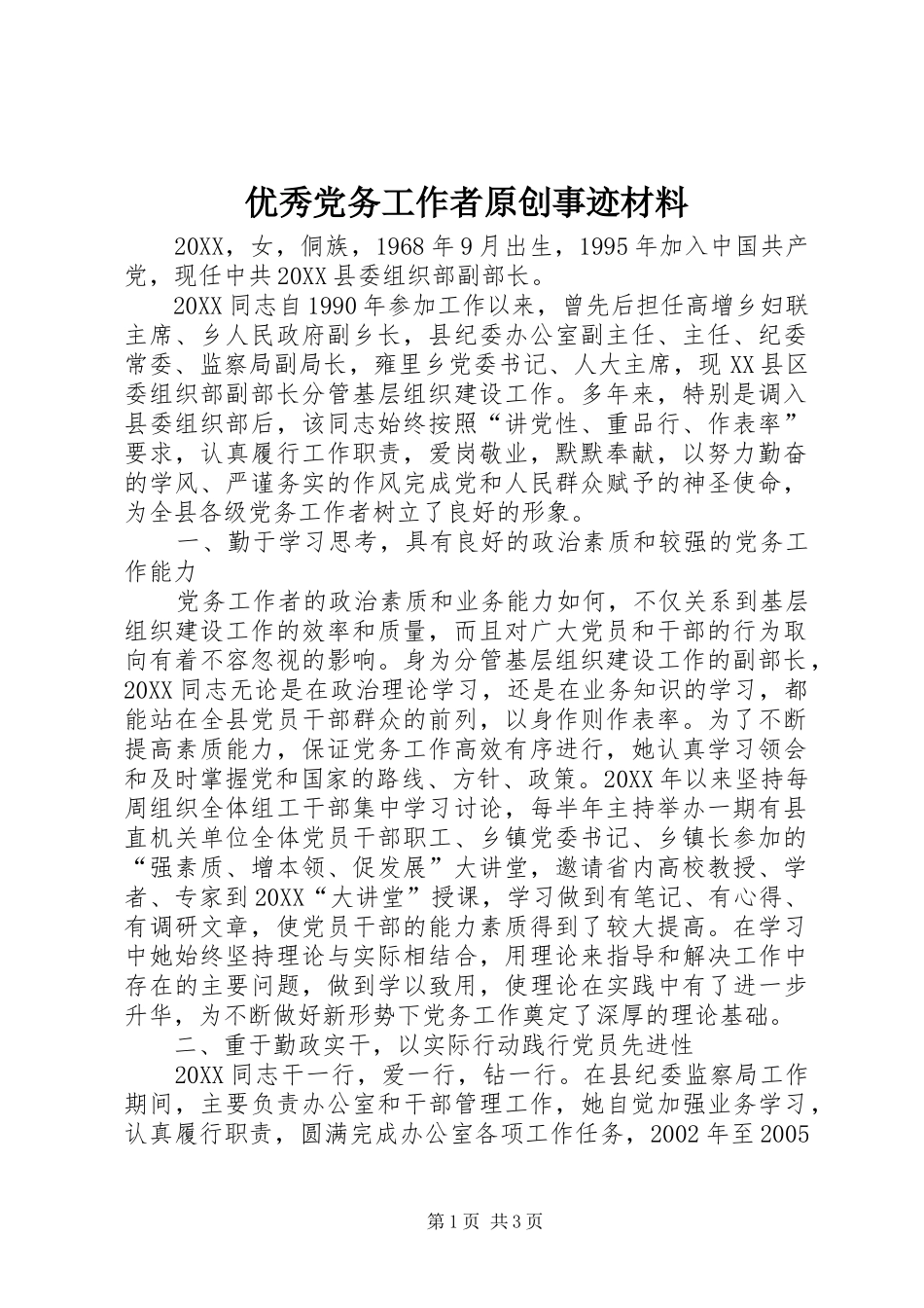 2024年优秀党务工作者原创事迹材料_第1页