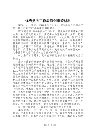 2024年优秀党务工作者原创事迹材料