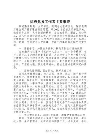 2024年优秀党务工作者主要事迹