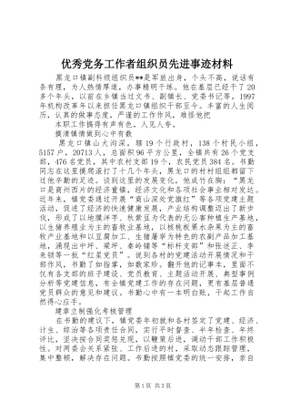2024年优秀党务工作者组织员先进事迹材料