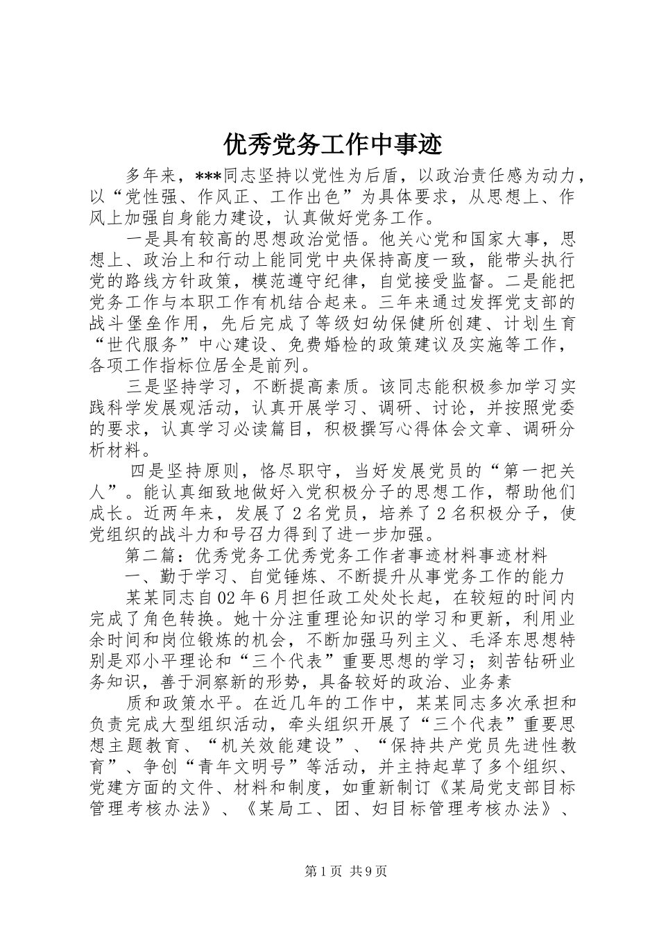 2024年优秀党务工作中事迹_第1页