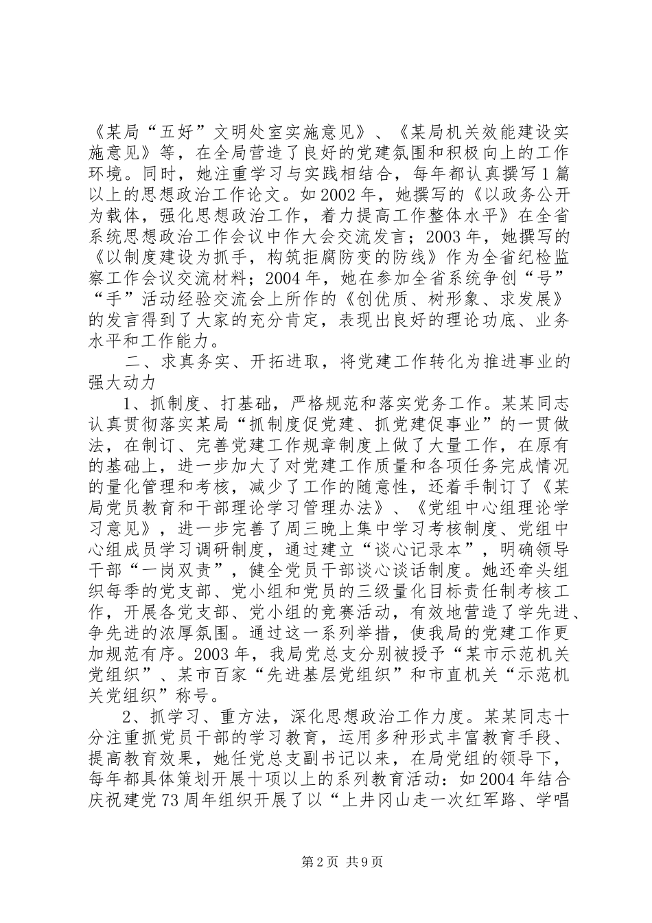 2024年优秀党务工作中事迹_第2页