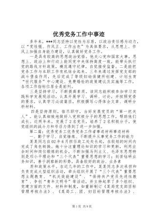 2024年优秀党务工作中事迹