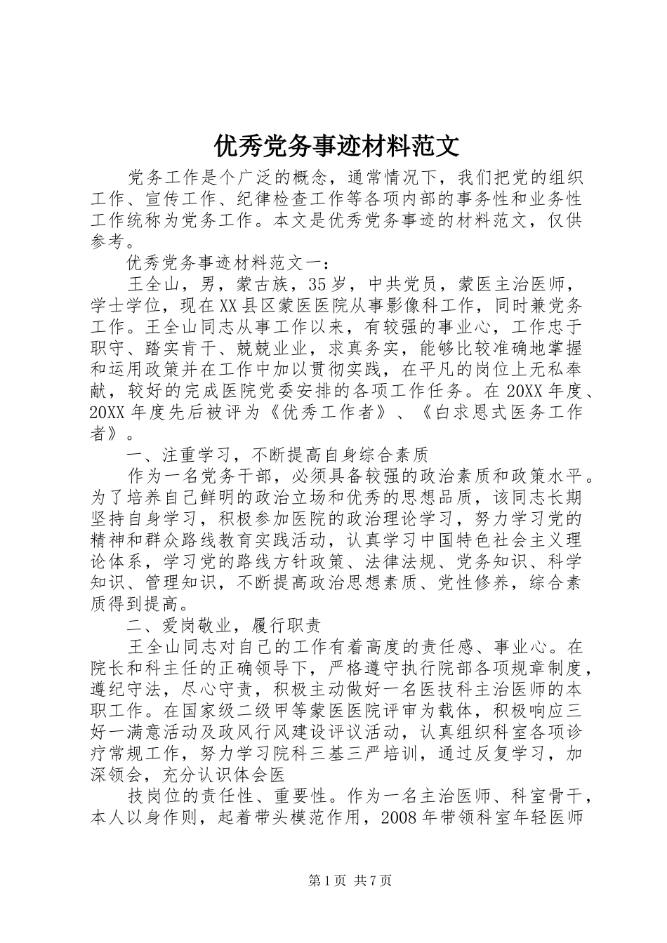 2024年优秀党务事迹材料范文_第1页