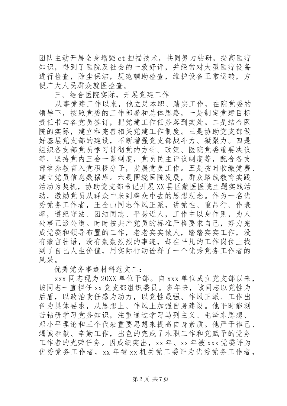 2024年优秀党务事迹材料范文_第2页