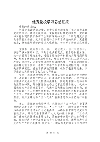 2024年优秀党校学习思想汇报