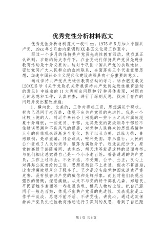 2024年优秀党性分析材料范文