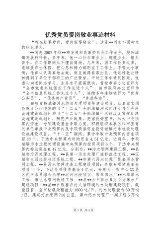 2024年优秀党员爱岗敬业事迹材料