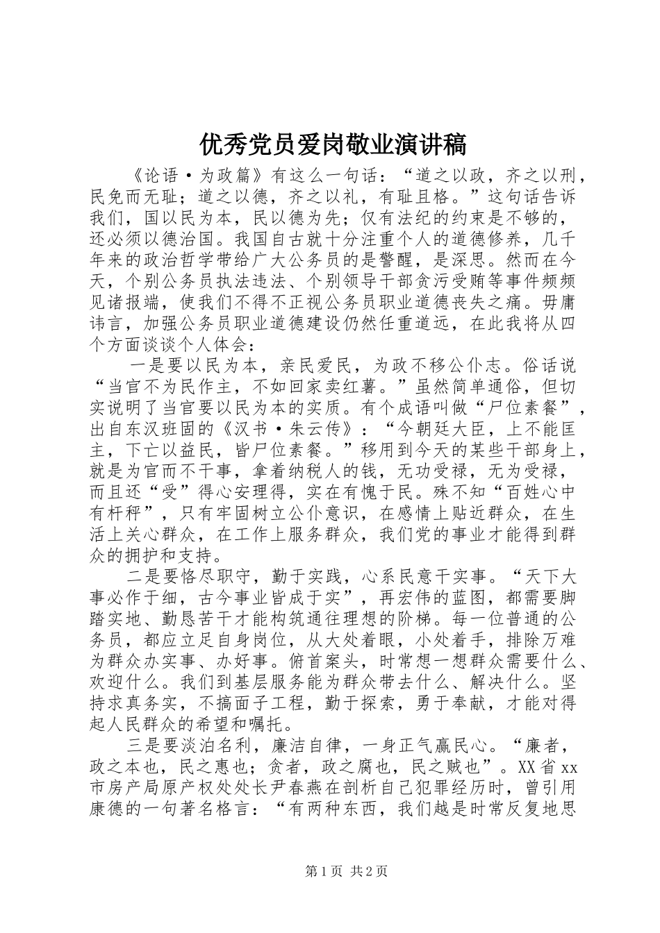 2024年优秀党员爱岗敬业演讲稿_第1页