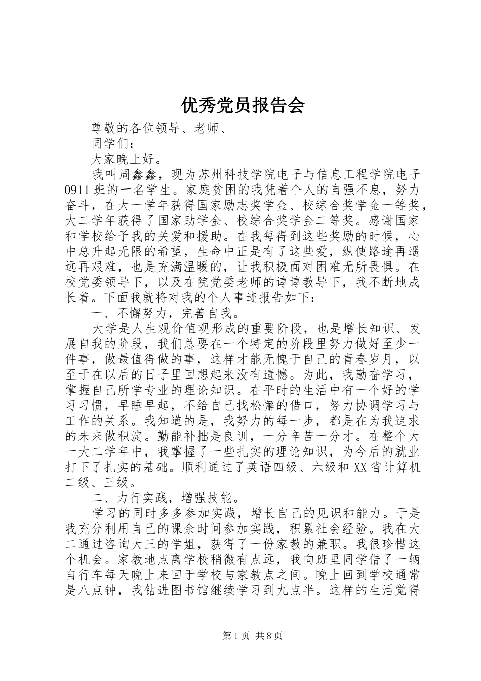 2024年优秀党员报告会_第1页