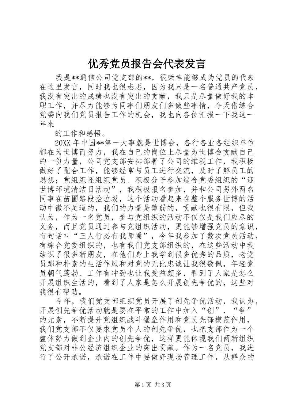 2024年优秀党员报告会代表讲话_第1页