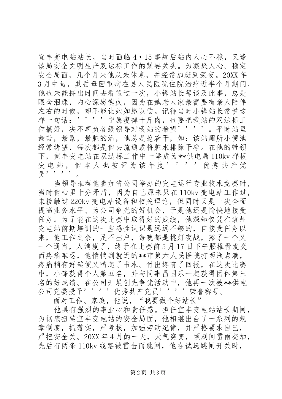 2024年优秀党员变电站站长先进事迹纪实_第2页
