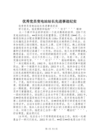 2024年优秀党员变电站站长先进事迹纪实
