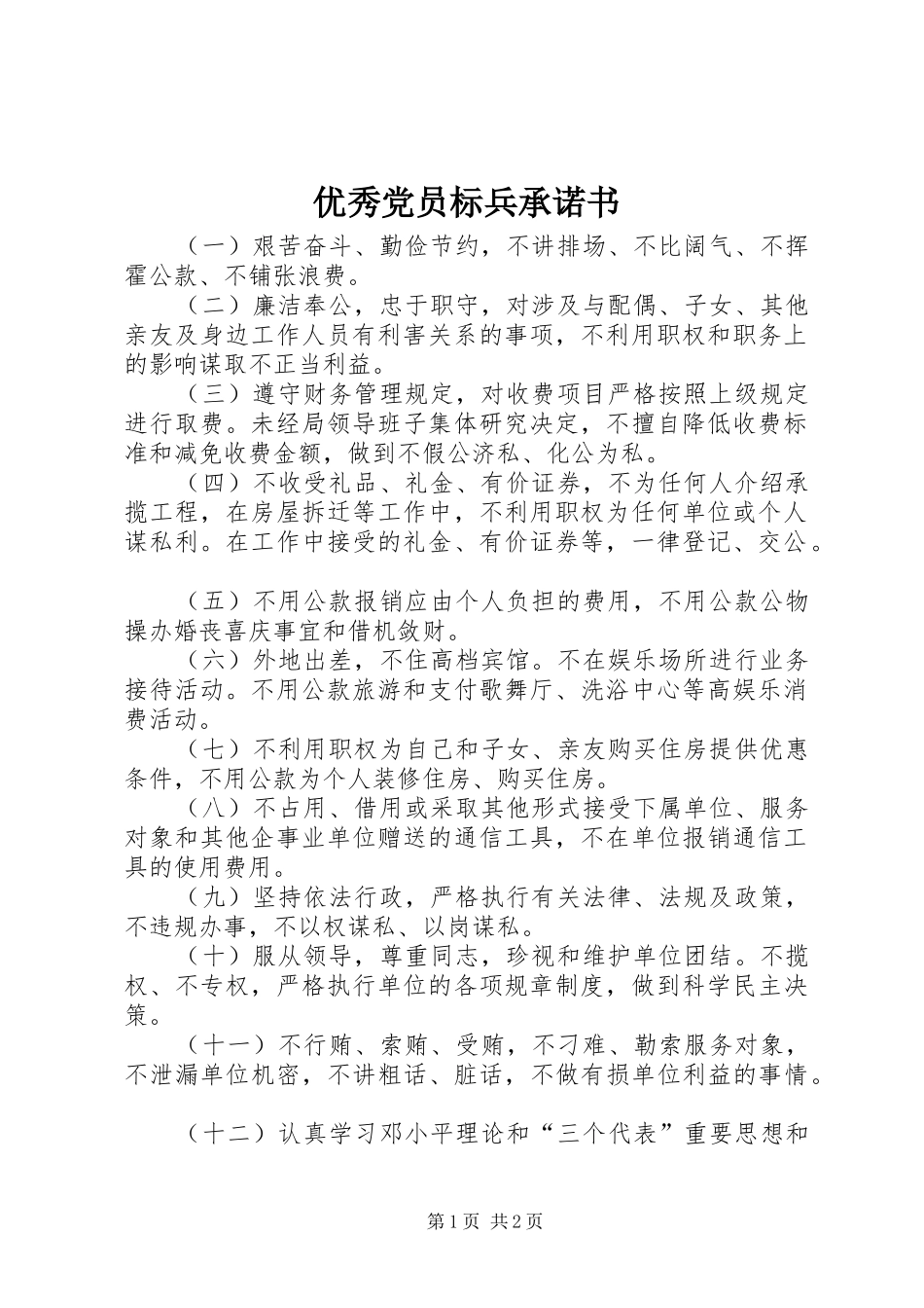 2024年优秀党员标兵承诺书_第1页