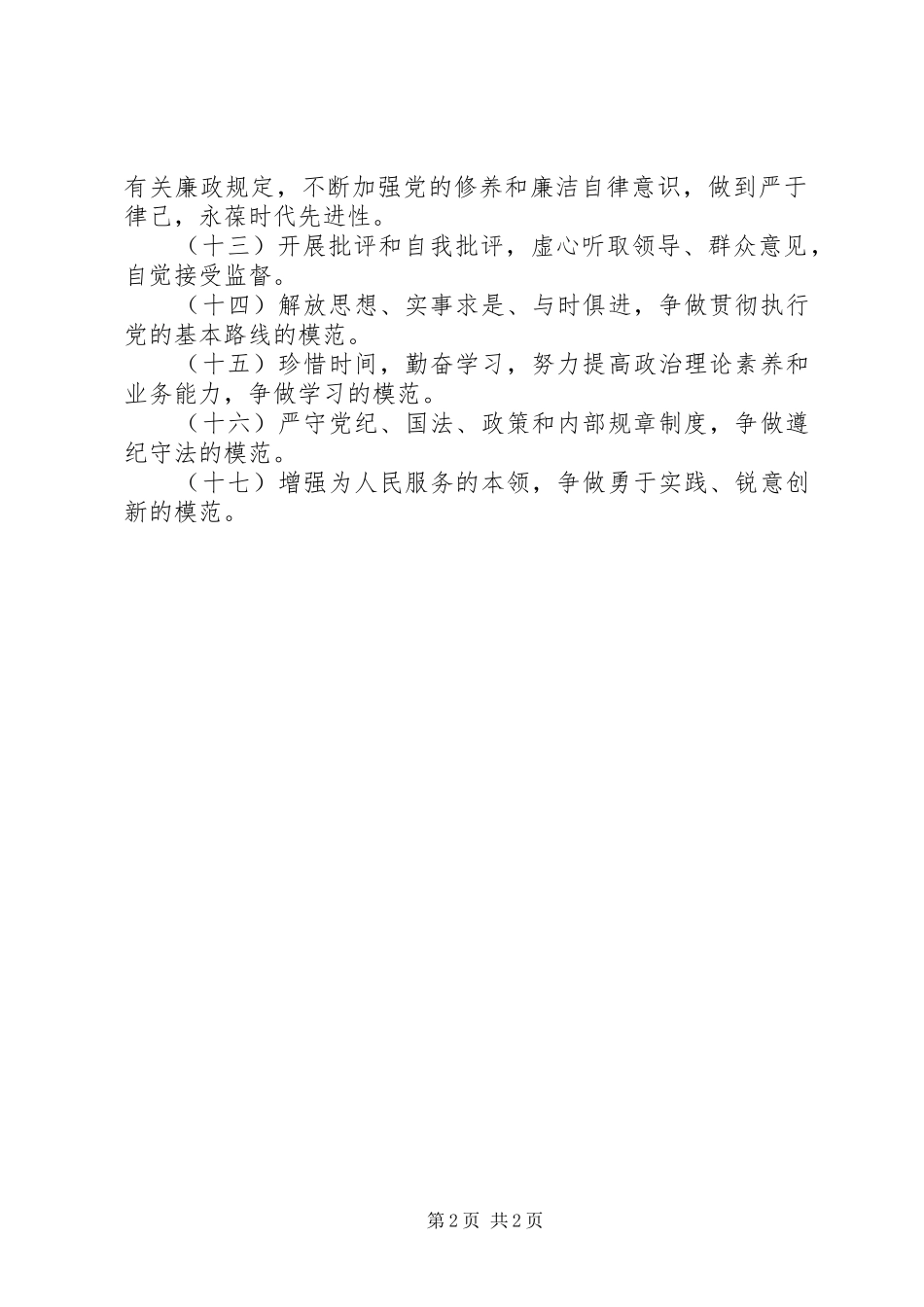 2024年优秀党员标兵承诺书_第2页