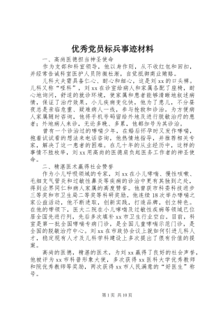 2024年优秀党员标兵事迹材料