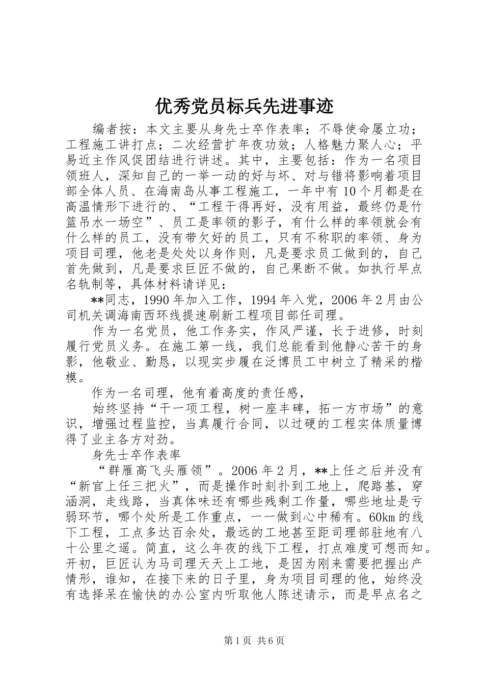 2024年优秀党员标兵先进事迹_第1页
