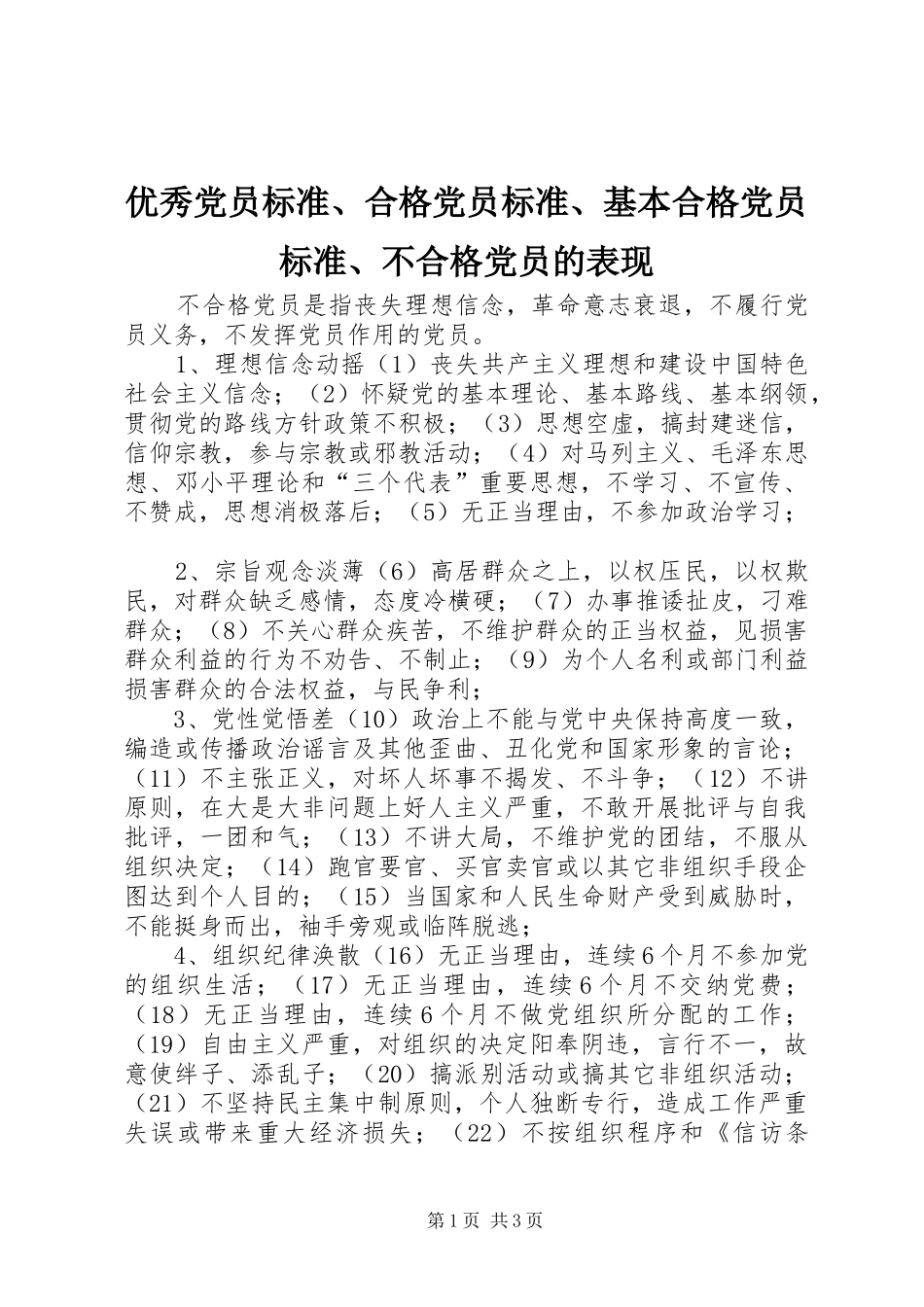 2024年优秀党员标准合格党员标准基本合格党员标准不合格党员的表现_第1页