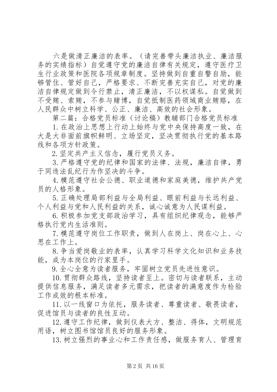 2024年优秀党员标准讨论稿_第2页