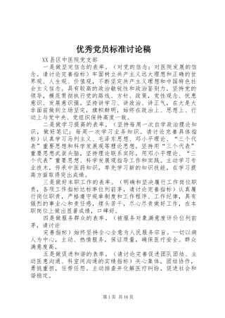 2024年优秀党员标准讨论稿