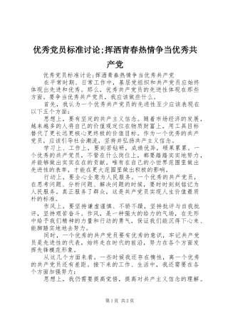 2024年优秀党员标准讨论挥洒青春热情争当优秀共产党